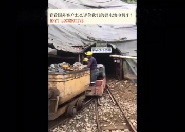 看看國(guó)外客戶是怎么評(píng)價(jià)我們的礦用鋰電池電機(jī)車？(金礦）